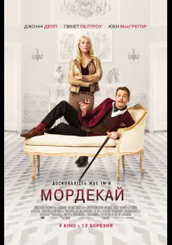 Постер фільму «Мордекай» (2015) українською