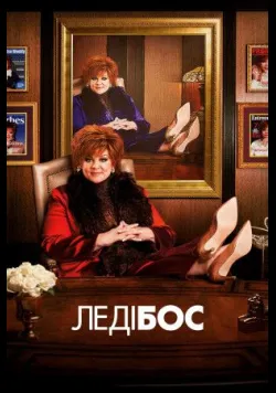 Постер «Леді Бос» (2016)