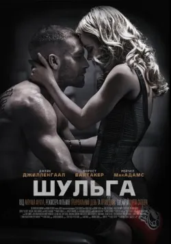Постер «Шульга / Лівша» (2015)