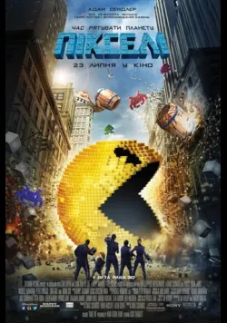 Постер «Пікселі» (2015) українською