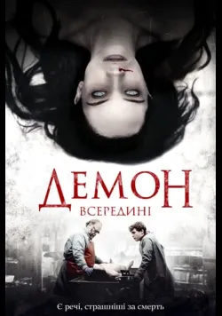 Постер «Демон всередині» (2016)