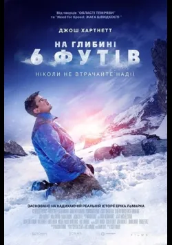 На глибині 6-ти футів