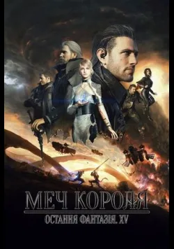 Меч Короля - Остання Фантазія XV