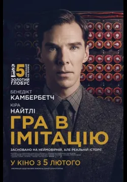 Постер фільму «Гра в імітацію» (2014) українською