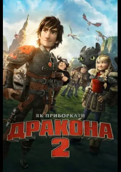 Постер «Як приборкати дракона 2» (2014) українською