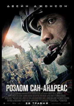 Постер «Розлом Сан-Андреас» (2015)