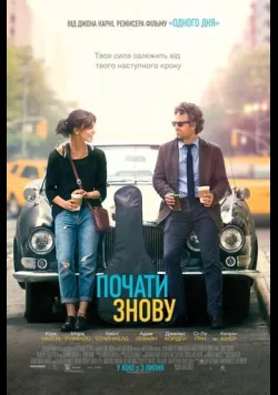 Постер «Почати знову» (2013)