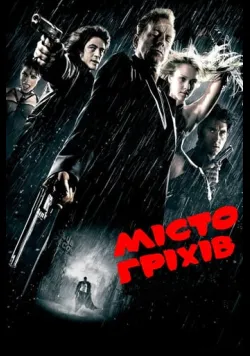 Постер «Місто Гріхів» (2005)