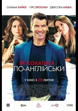 Постер «Як кохатися по-англійськи» (2014)
