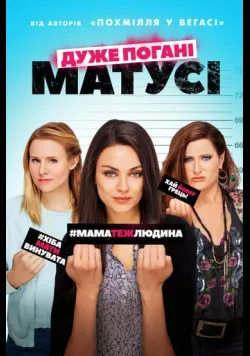 Постер фільму «Дуже погані матусі» (2016) українською