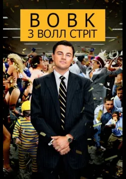 Постер фільму «Вовк з Волл Стріт» (2013) українською