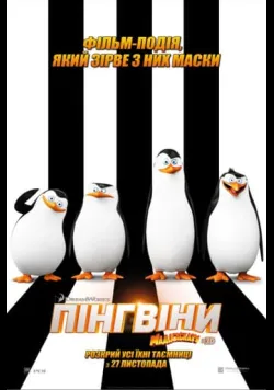 Постер  «Пінгвіни Мадагаскару» (2014) українською