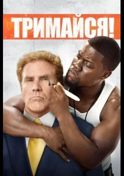 Постер фільму «Тримайся» (2014) українською