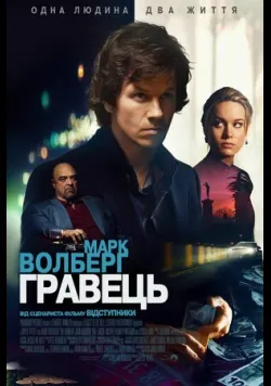 Постер фільму «Гравець» (2014) українською