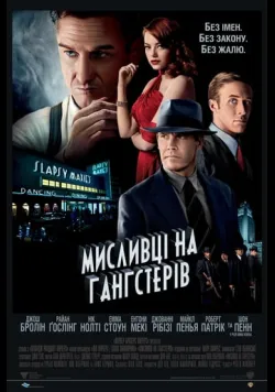 Мисливці на гангстерів