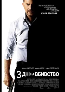 Три дні на вбивство