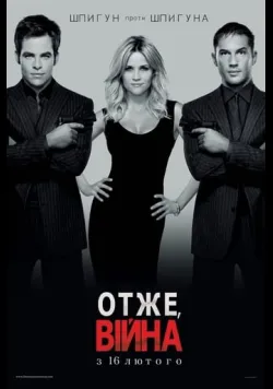 Постер фільму «Отже, війна» (2012) українською