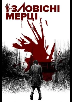 Постер «Зловісні мерці» (2013)