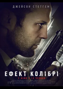 Ефект колібрі