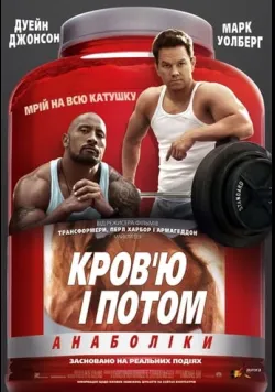 Постер фільму «Кров'ю і потом: Анаболіки» (2013) українською