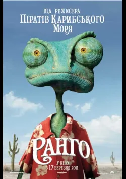 Постер  «Ранго» (2011) українською