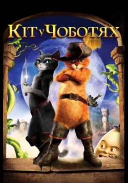 Постер «Кіт у чоботях» (2011)