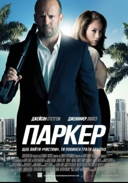 Паркер