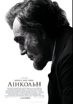 Постер «Лінкольн» (2012)