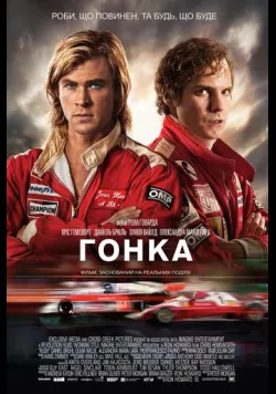 Постер «Гонка» (2013)
