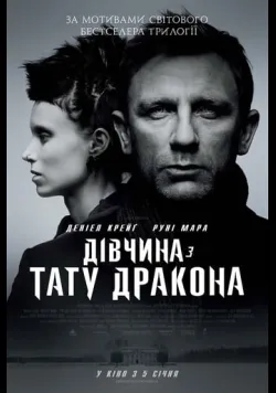 Постер фільму «Дівчина з тату дракона» (2011) українською