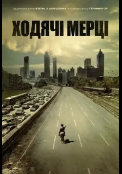 Постер «І мертві підуть» (2010)