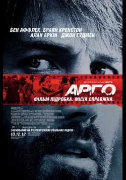Постер фільму «Арго» (2012) українською