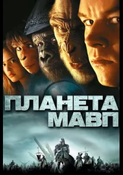 Постер «Планета мавп» (2001)