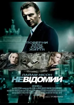 Постер фільму «Невідомий» (2011) українською