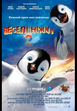 Постер «Веселі ніжки 2» (2011) українською