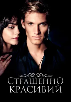 Постер «Страшенно красивий» (2011)