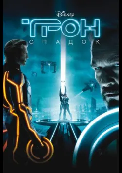 Постер фільму «Трон: Спадок» (2010) українською
