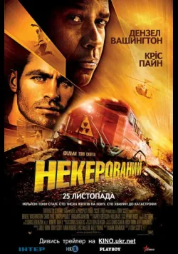 Постер фільму «Некерований» (2010) українською