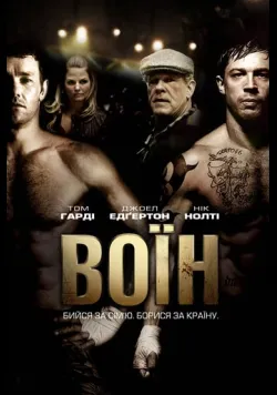 Постер «Воїн» (2011)