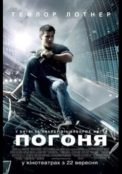 Постер фільму «Погоня» (2011) українською