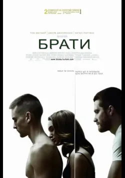 Постер «Брати» (2009)