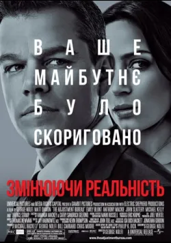Постер «Змінюючи реальність» (2011)