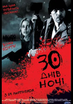 30 днів ночі