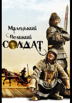Постер «Маленький великий солдат» (2010)