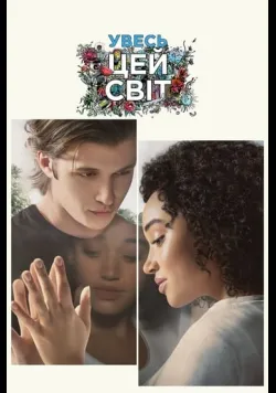 Постер «Увесь цей світ» (2017)