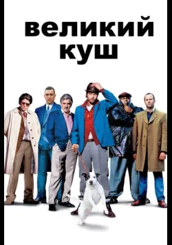 Великий куш