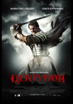 Постер «Центуріон» (2010)