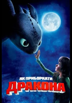 Постер «Як приборкати дракона» (2010) українською