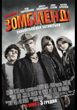 Постер фільму «Вітаємо у Зомбіленді» (2009) українською