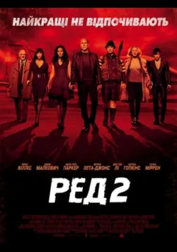Постер фільму «Ред 2» (2013) українською